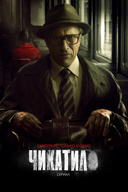 1 сезон Чикатило